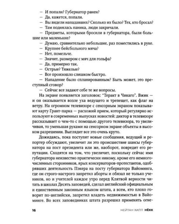 Некк: роман