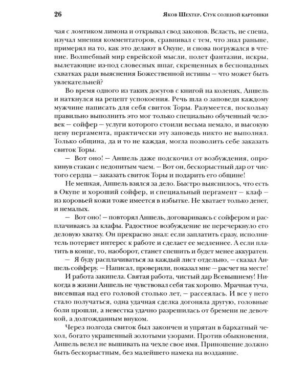 Стук соленой картошки. Еврейская мистика