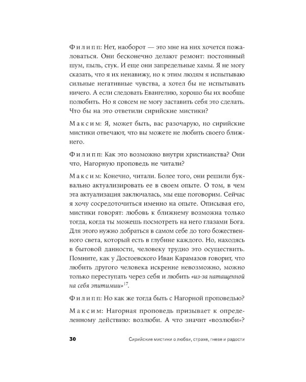 Сирийские мистики о любви, страхе, гневе и радости