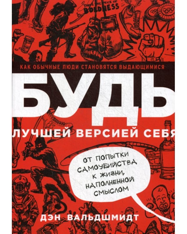 Будь лучшей версией себя. Как обычные люди становятся выдающимися. 8-е изд