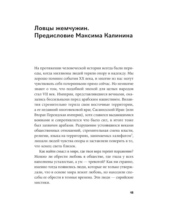 Сирийские мистики о любви, страхе, гневе и радости
