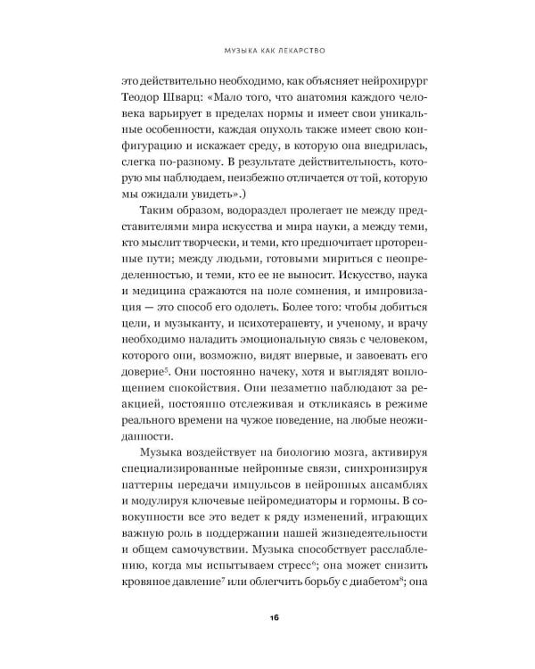 Музыка как лекарство