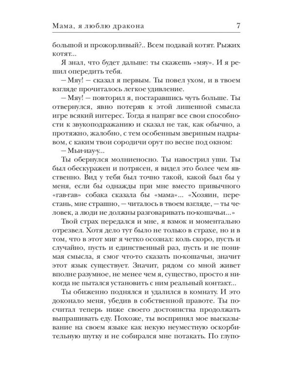 Мама, я люблю дракона: рассказы