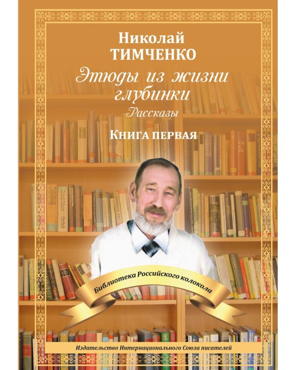 Этюды из жизни глубинки. Книга 1