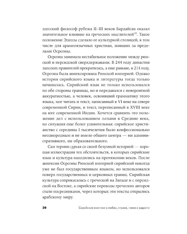 Сирийские мистики о любви, страхе, гневе и радости