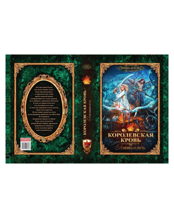 Королевская кровь - 7: Огненный путь