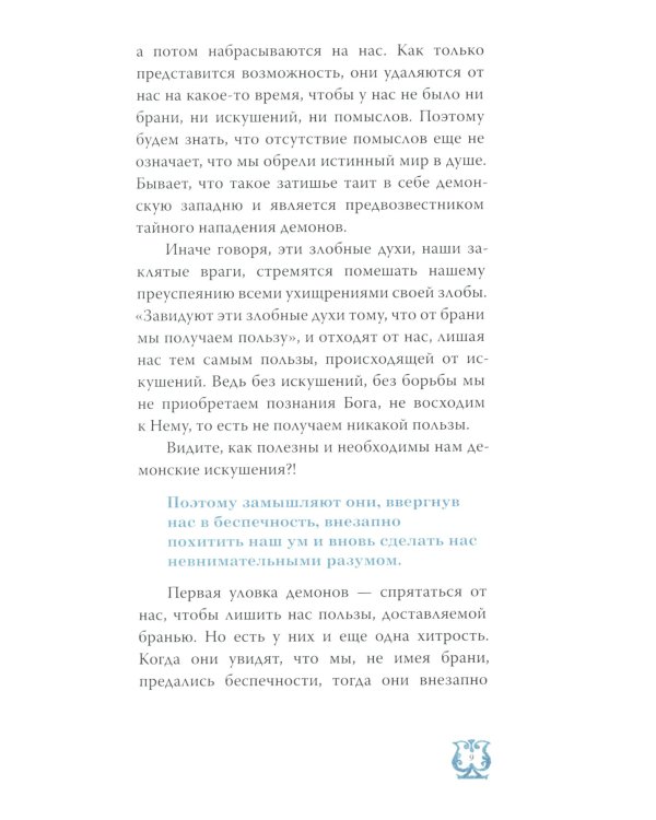 Слово о трезвении. Толкование на "Слово отрезвении и молитве" преподобного Исихия Иерусалимского. В 3 ч. Ч. 2: Главы практические
