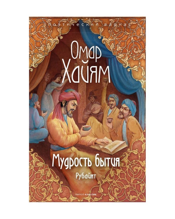 Мудрость бытия