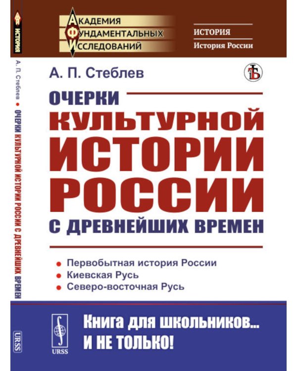 Очерки культурной истории России с древнейших времен. 2-е изд., стер