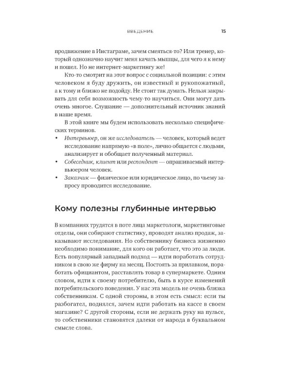 Тише! Говорит клиент: Как глубинные интервью помогают решать задачи бизнеса