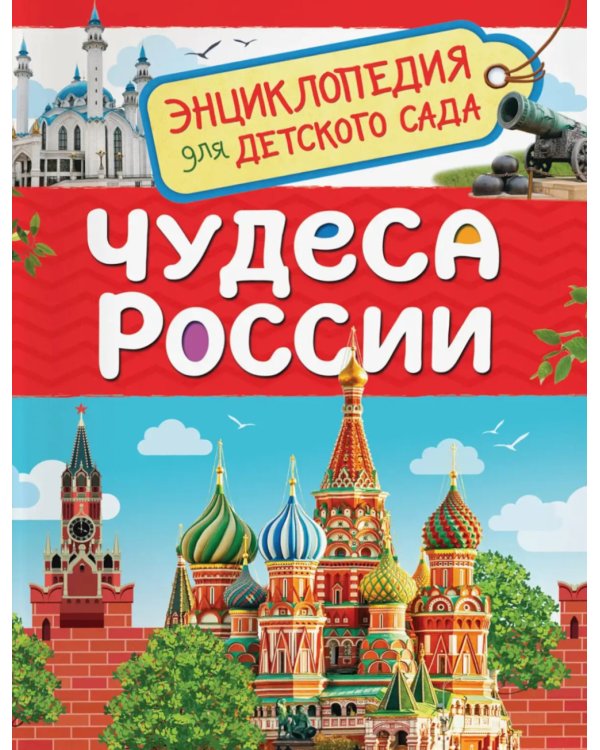 Чудеса России