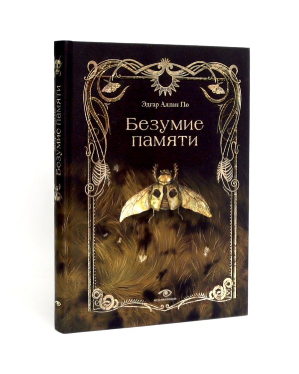 Эдгар Аллан По. Безумие (комплект из 2-х книг)