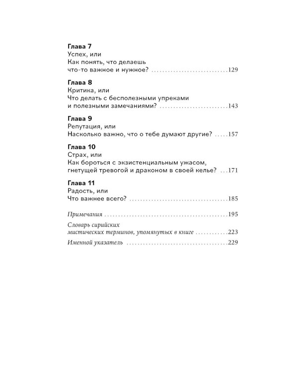Сирийские мистики о любви, страхе, гневе и радости