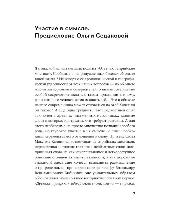 Сирийские мистики о любви, страхе, гневе и радости
