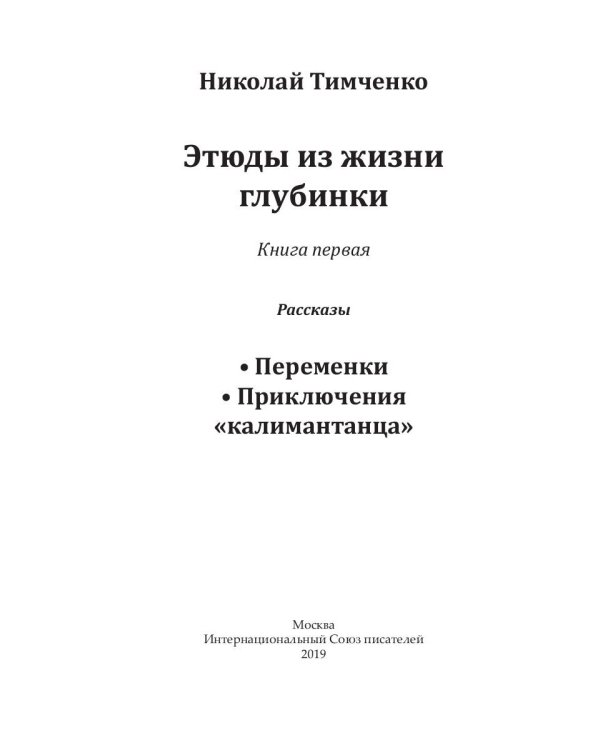 Этюды из жизни глубинки. Книга 1