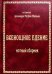 Всенощное бдение: нотный сборник (золот.тиснен.)