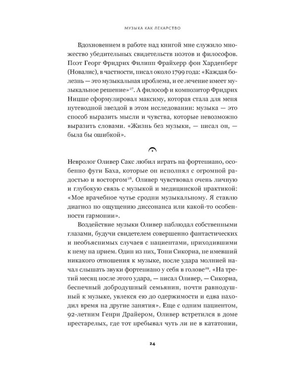 Музыка как лекарство