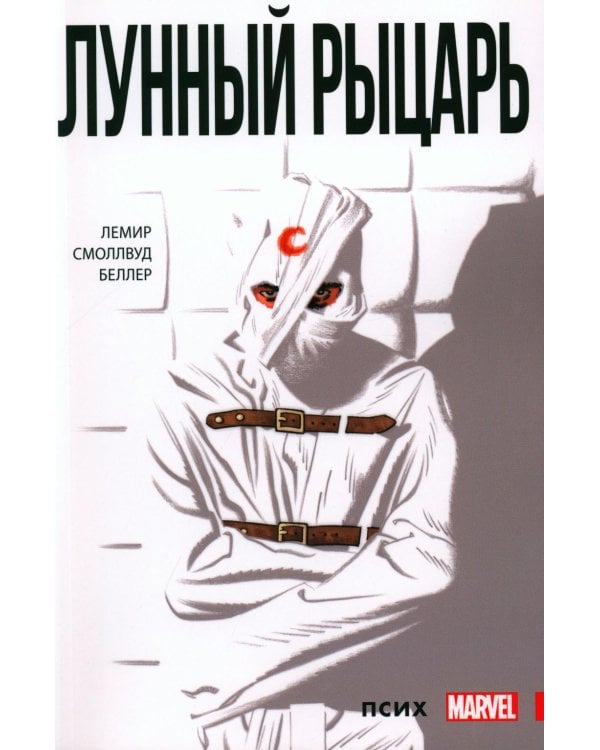 Лунный Рыцарь. Т. 1: Псих: комикс