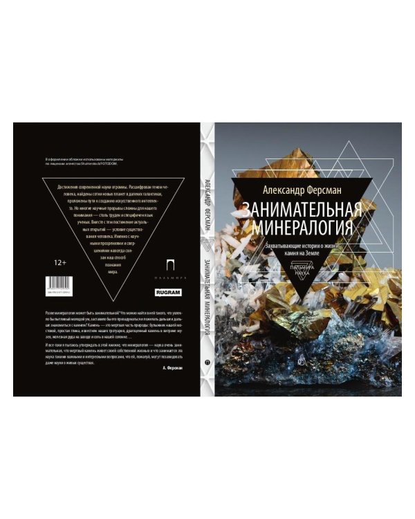 Занимательная минералогия: Захватывающие истории о жизни камня на Земле