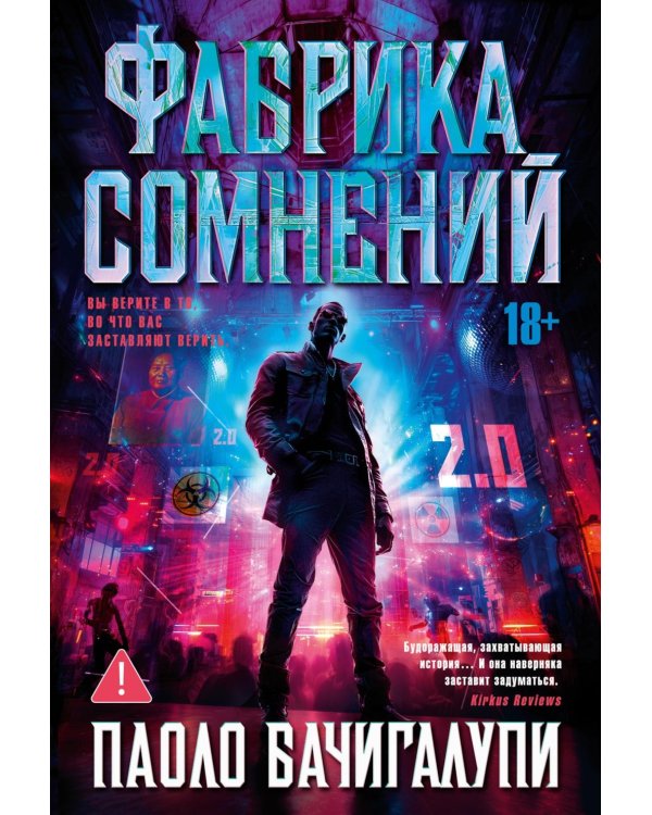 Фабрика сомнений: роман