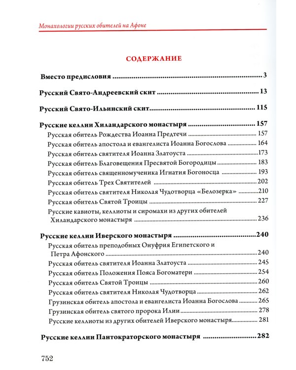 Монахологии русских обителей на Афоне. Т. 3 (золот.тиснен.)