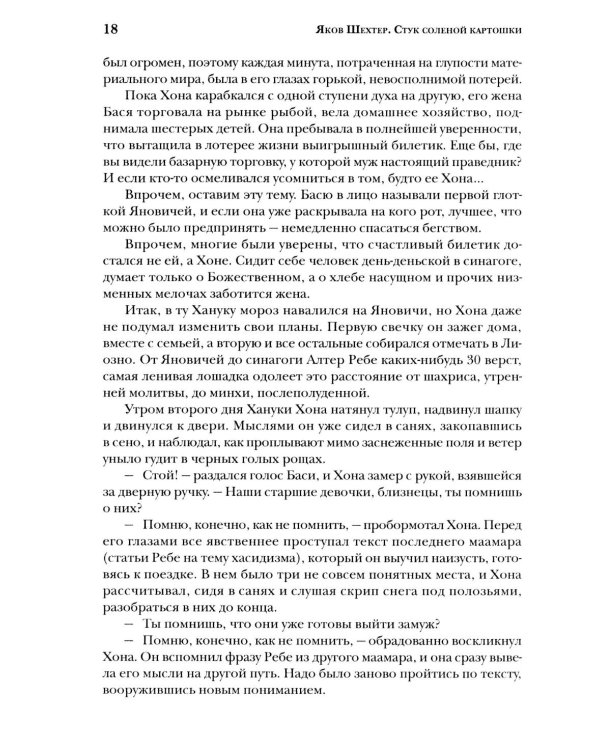 Стук соленой картошки. Еврейская мистика