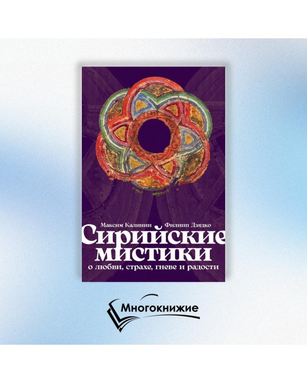 Сирийские мистики о любви, страхе, гневе и радости