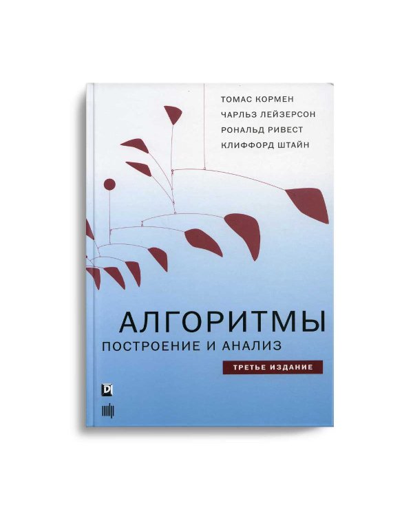 Алгоритмы: построение и анализ. 3-е изд