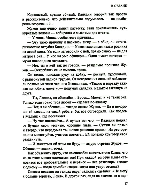 В океане: роман, повесть