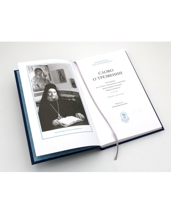 Слово о трезвении. Толкование на "Слово отрезвении и молитве" преподобного Исихия Иерусалимского. В 3 ч. Ч. 2: Главы практические