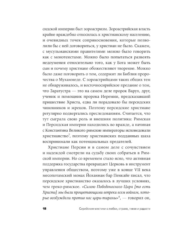 Сирийские мистики о любви, страхе, гневе и радости