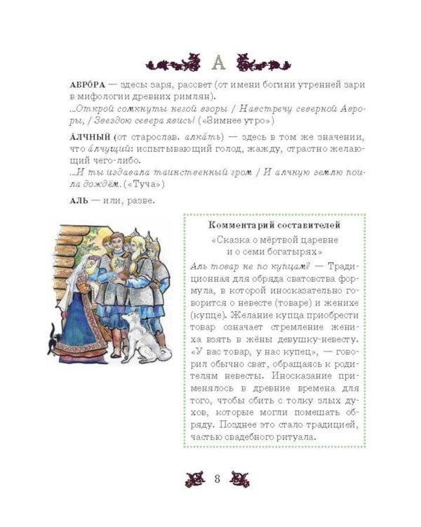 Словарь-справочник к произведениям А.С. Пушкина «На языке, тебе невнятном…». 5-6 кл. 2-е изд