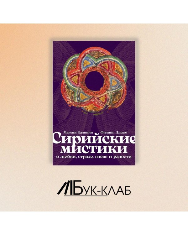 Сирийские мистики о любви, страхе, гневе и радости