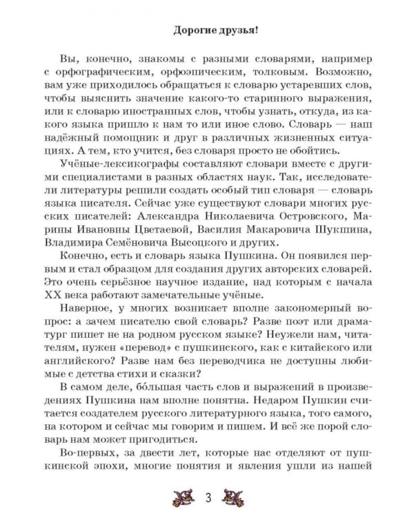 Словарь-справочник к произведениям А.С. Пушкина «На языке, тебе невнятном…». 5-6 кл. 2-е изд