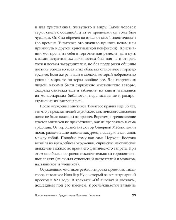 Сирийские мистики о любви, страхе, гневе и радости