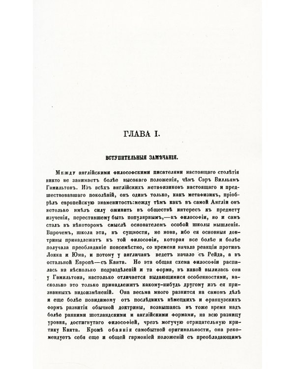 О некоторых важнейших вопросах познания: Через призму философии сэра Вильяма Гамильтона
