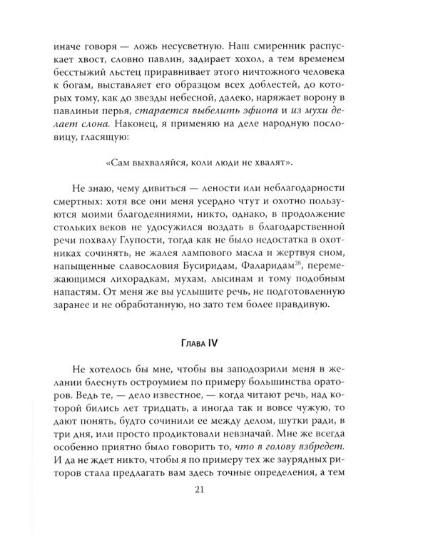 Похвала Глупости. Корабль дураков