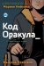 Код Оракула: графический роман