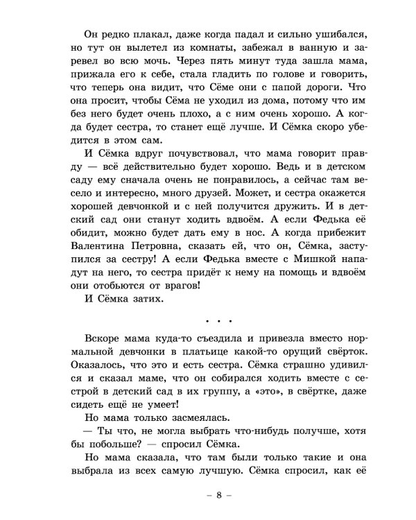 Семен Семеныч и Гулька: повесть