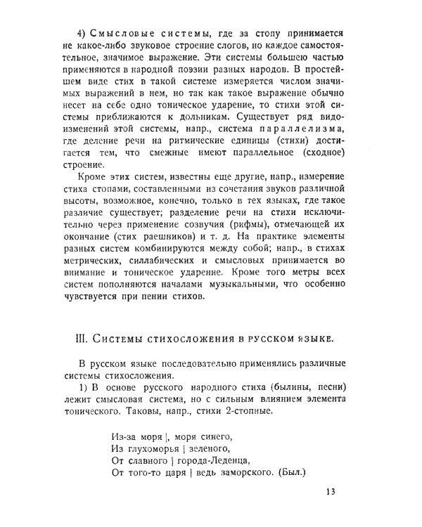 Основы стиховедения: Общее введение. Метрика и ритмика