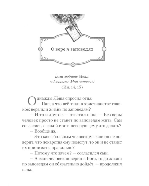 Говорим с детьми о заповедях