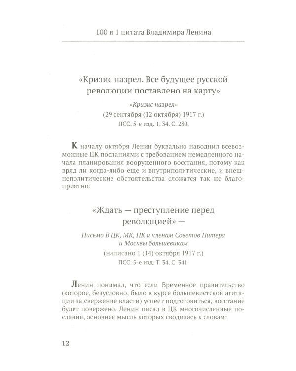 Ленин В.И. 100 и 1 цитата