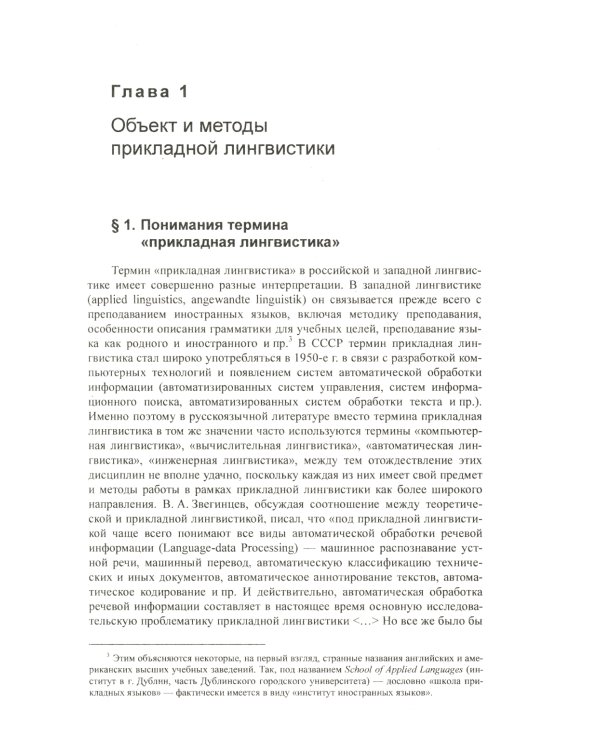 Введение в прикладную лингвистику. 6-е изд., стер