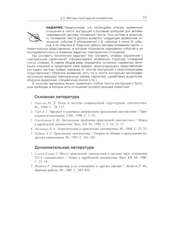 Введение в прикладную лингвистику. 6-е изд., стер