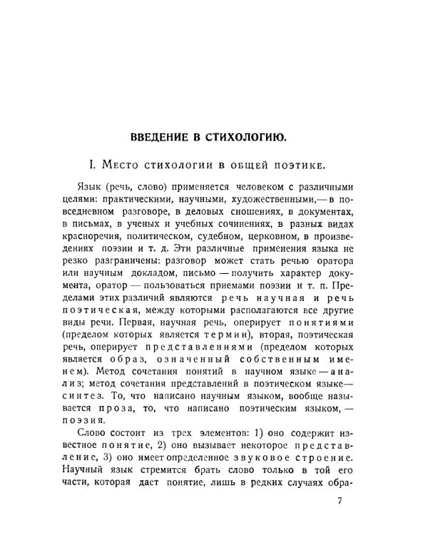 Основы стиховедения: Общее введение. Метрика и ритмика