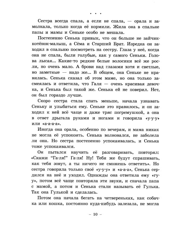 Семен Семеныч и Гулька: повесть