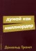 Думай как миллиардер: Все, что следует знать об успехе, недвижимости и жизни вообще