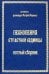 Песнопения страстной седмицы: нотный сборник (золот.тиснен.)