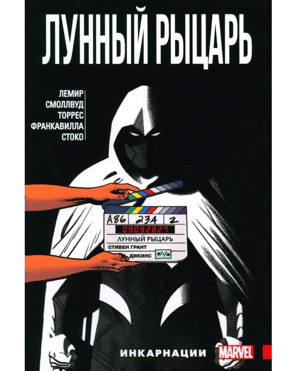 Лунный Рыцарь. Т. 2: Инкарнации: комикс