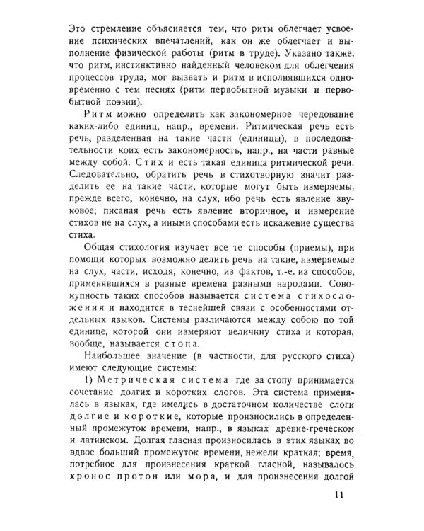 Основы стиховедения: Общее введение. Метрика и ритмика